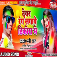 Dewra Rang Lagawe Tikorwa Me