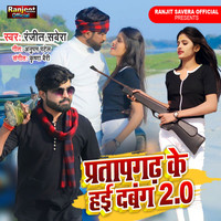 Pratap Gadh Ke Hayi Dabang 2.0
