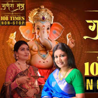Shree Siddhivinayak Mantra 108 Non Stop