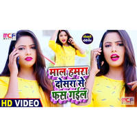 Maal Humar Dosra Se Fash Gail Bhojpuri Song
