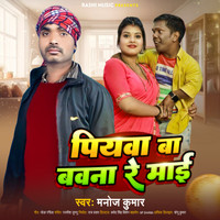 Piyawa Ba Bawna Re Mai Bhojpuri Song