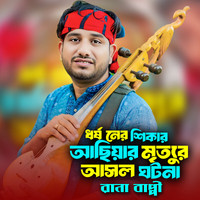Dharṣanera Sikara Asiyara Mrtyura Ssala Ghatana Pt. 2