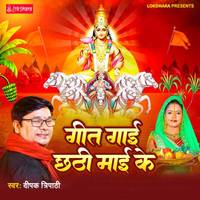 Geet Jai Chhathi Mai Ke