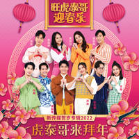 Hu Tai Ge Lai Bai Nian (Mediacorp LNY Album 2022)