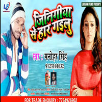 Jinigiya Se Har Gailu Bhojpuri