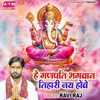 He Ganpati Bhagwan Tihari Jai Howe