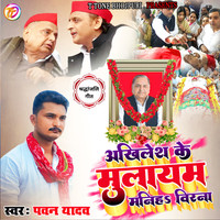 Akhilesh Ke Mulayam Maniha Ye Virna bhojpuri