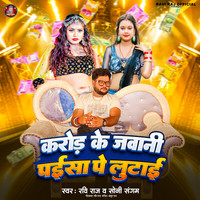 Crod Ke Jawani Paisa Pe Lutai