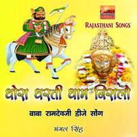 Mena De Ra Laadla Mane Pyara Laage Ramdevji Bhajan