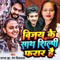 Vijay Ke Sath Shilpi Farar Hai Bhojpuri Songs