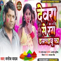 Devra Se Rang Dalwaibu Ka bhpjpuri