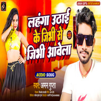 Lahnga Uthai Ke Jibhi Se Jibhi Awela Bhojpuri Song 2022