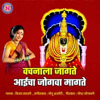 Vachanala Jagate Aaicha Jogwa Magate