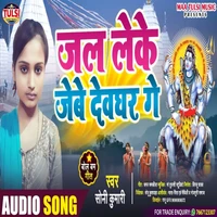 Jal Leke Jebe Devghar Ge Maithili