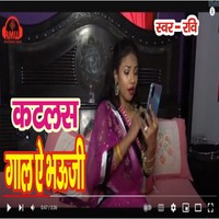 Katalas Gal Ye Bhauji Bhojpuri