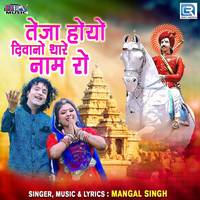 Teja Hoyo Diwano Thare Nam Ro