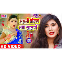 Asli Tohpha Naya Saal Main Bhojpuri song