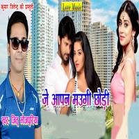 Je Apan Maugi Chor Ke