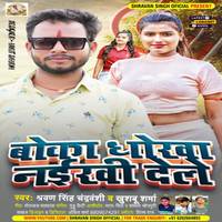 Boka Dhoka Naikhi Dele Bhojpuri