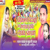 Bhayeel Aragh Ke Beriya Jaldi Chala Saiyan maithili