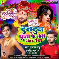 Tuntun Puja Ke Jodi Number 1  Ba Bhojpuri Song