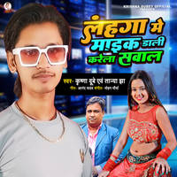 Lahanga Me Maik Dali Karela Sawal Bhojpuri