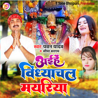 Aihen Vindhyachal Mayariya bhojpuri