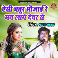 Aisi Chatur Bhaujayi Re Man Lage Devar Se