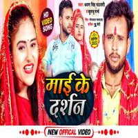 Mai Ke Darshan Bhojpuri