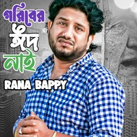 গরিবের ঈদ নাই