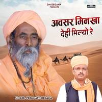Avasar Minakha Dehi Milyo