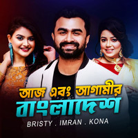 Aj Ebong Agamir Bangladesh