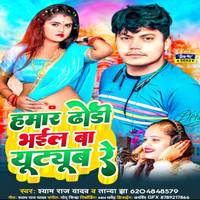 Hamar Dhodi Bhail Ba Youtube Re Bhojpuri Song