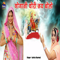 Gogaji Thori Jai Bolo