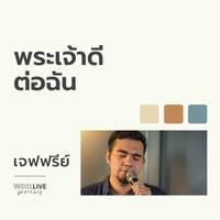 พระเจ้าดีต่อฉัน Live at W501 Worship 2022