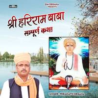 Shree HariRam Baba Sampurn Katha