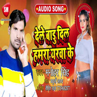 Dele Badu Dil Hamra Yarwa Ke Bhojpuri