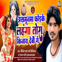 Akhamoonama Fodke Lanhaga Tora Kinay Debau Gay Bhojpuri song