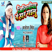Jinigiya Se Har Gayilu Bhojpuri