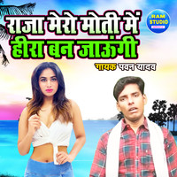 Raja Mero Moti Main Heera Ban Jaungi Dehati Song