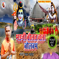 Bhauji Bolat Chala Bolbam Bhojpuri Kanwar Geet