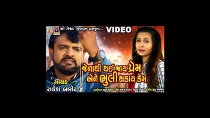 Jena Thi Thai Jay Prem Ene Bhuli Shakay Kem || Rakesh Barot || Gujrati Sad Song 2020 ||