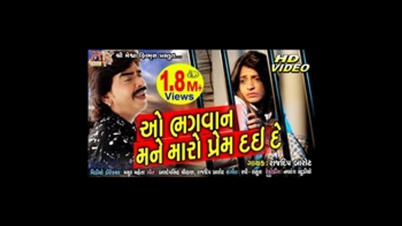 O Bhagvan Mane Maro Prem Dai De || Rajdeep Barot || Gujarati Sad Song ||