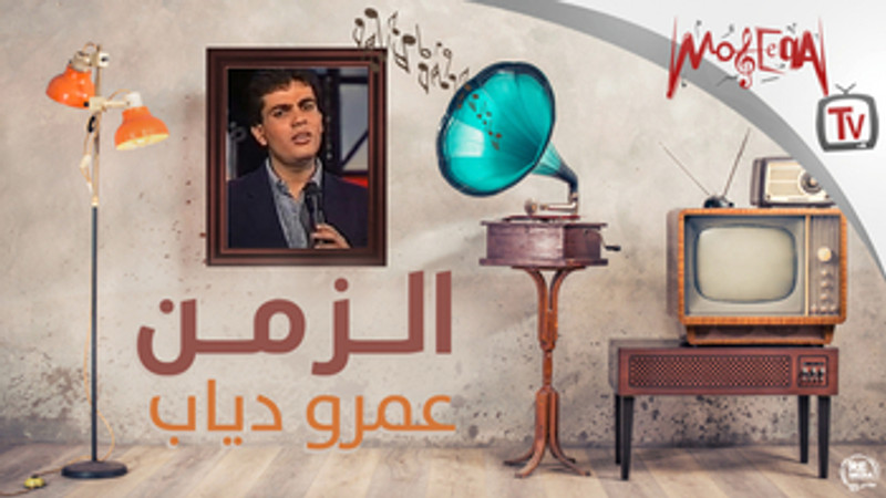 El Zaman - عمرو دياب - الزمن