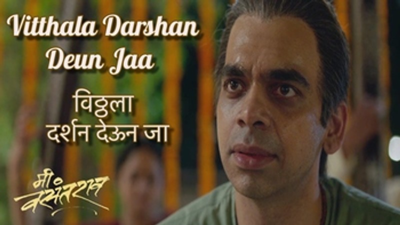 Vitthala Darshan Deun Jaa