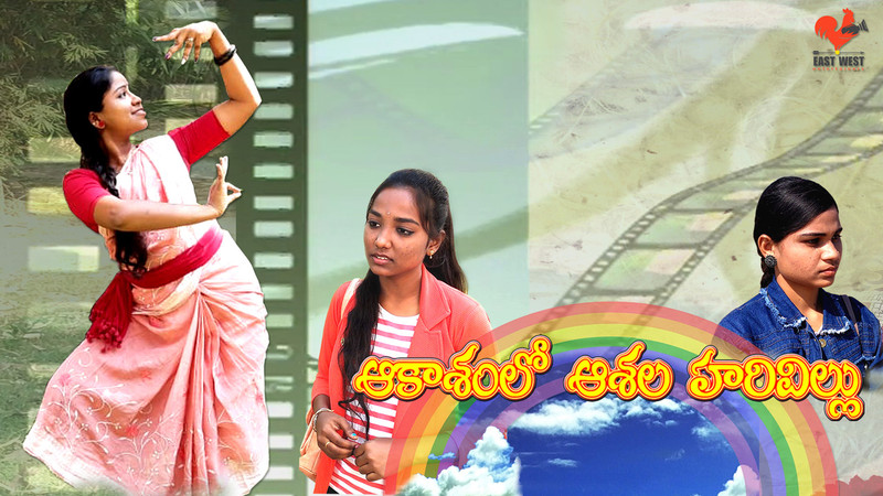 Aakasamlo Aasala Harivillu