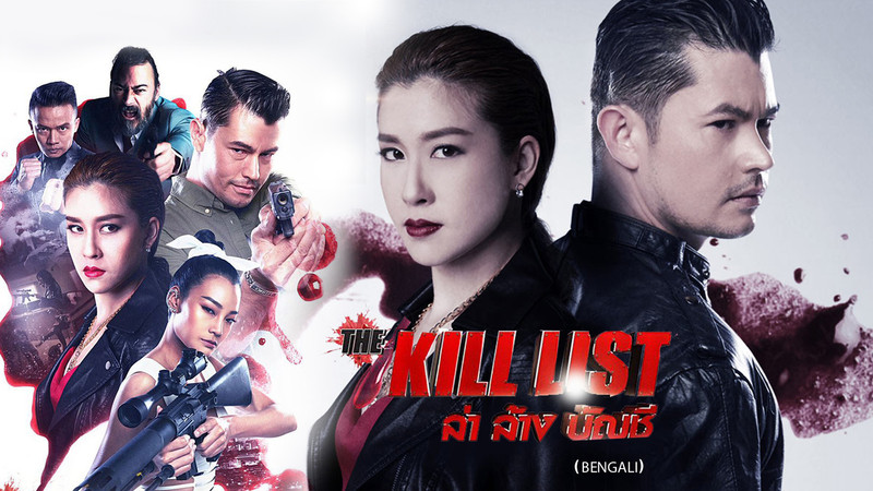 The Kill List (Bengali)