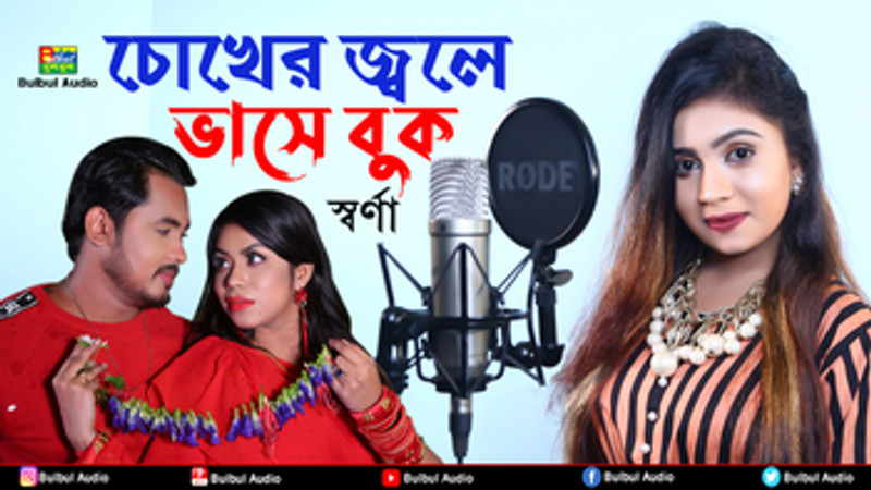 Chokher Jole Bashe Buke