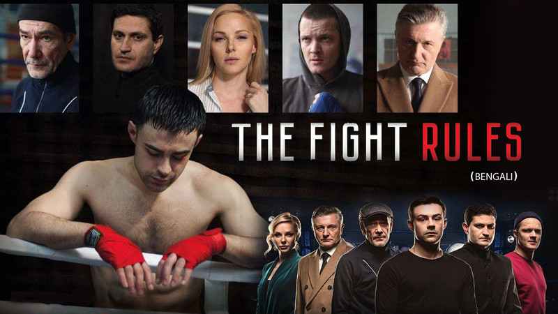 The Fight Rules (Bengali)