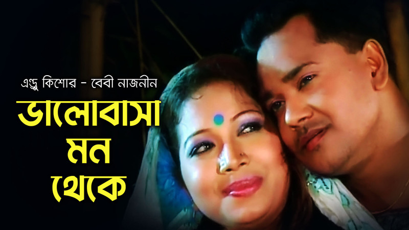 Bhalobasha Mon Theke